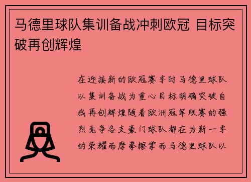 马德里球队集训备战冲刺欧冠 目标突破再创辉煌