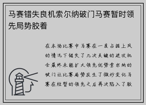 马赛错失良机索尔纳破门马赛暂时领先局势胶着