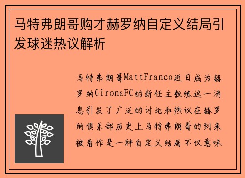 马特弗朗哥购才赫罗纳自定义结局引发球迷热议解析