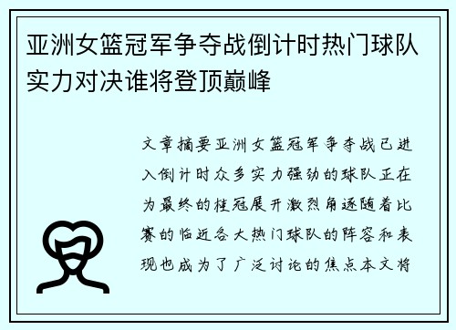 亚洲女篮冠军争夺战倒计时热门球队实力对决谁将登顶巅峰