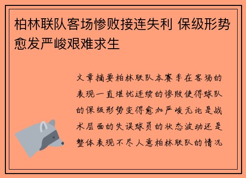 柏林联队客场惨败接连失利 保级形势愈发严峻艰难求生