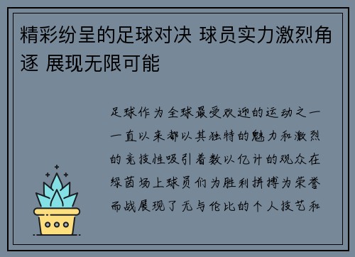 精彩纷呈的足球对决 球员实力激烈角逐 展现无限可能