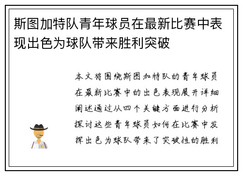 斯图加特队青年球员在最新比赛中表现出色为球队带来胜利突破