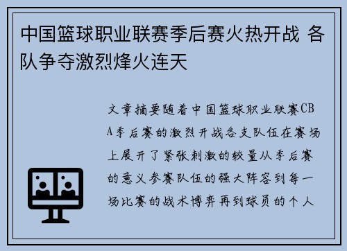 中国篮球职业联赛季后赛火热开战 各队争夺激烈烽火连天
