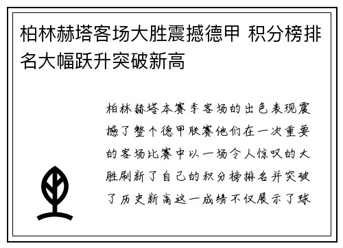 柏林赫塔客场大胜震撼德甲 积分榜排名大幅跃升突破新高