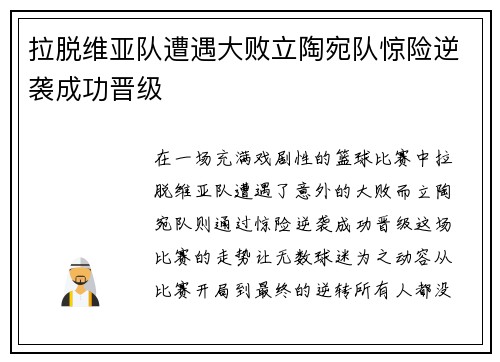 拉脱维亚队遭遇大败立陶宛队惊险逆袭成功晋级