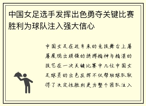 中国女足选手发挥出色勇夺关键比赛胜利为球队注入强大信心