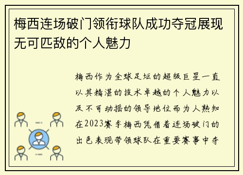 梅西连场破门领衔球队成功夺冠展现无可匹敌的个人魅力
