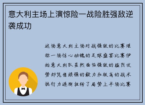 意大利主场上演惊险一战险胜强敌逆袭成功