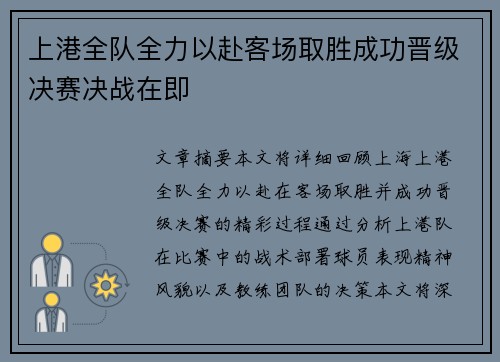 上港全队全力以赴客场取胜成功晋级决赛决战在即