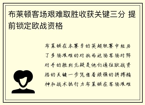 布莱顿客场艰难取胜收获关键三分 提前锁定欧战资格
