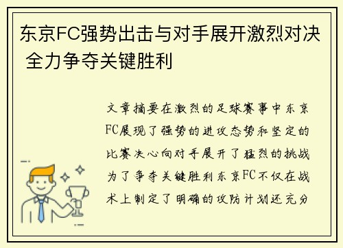 东京FC强势出击与对手展开激烈对决 全力争夺关键胜利