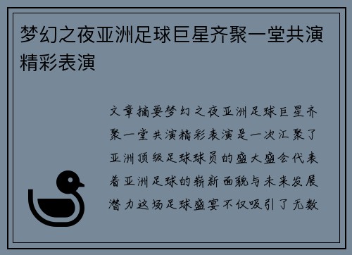 梦幻之夜亚洲足球巨星齐聚一堂共演精彩表演