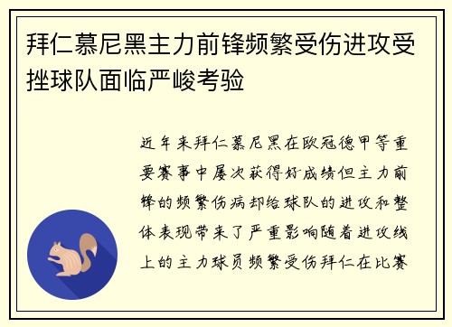 拜仁慕尼黑主力前锋频繁受伤进攻受挫球队面临严峻考验