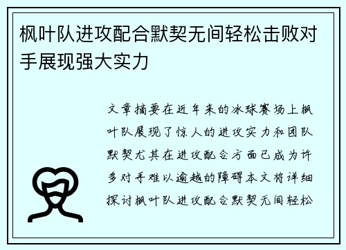 枫叶队进攻配合默契无间轻松击败对手展现强大实力