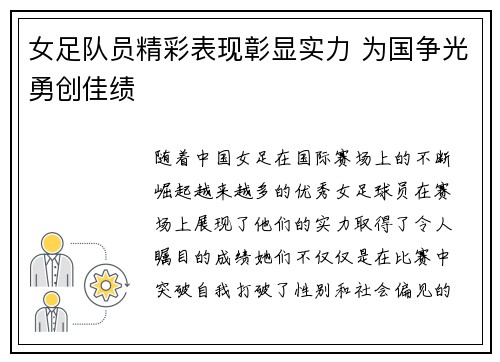 女足队员精彩表现彰显实力 为国争光勇创佳绩