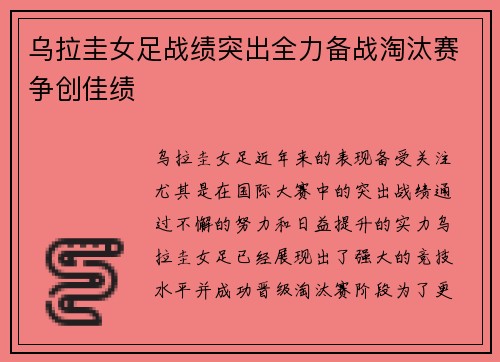 乌拉圭女足战绩突出全力备战淘汰赛争创佳绩