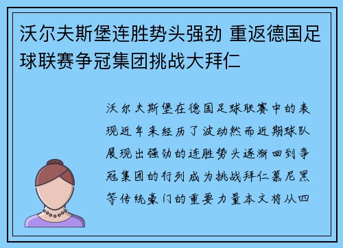 沃尔夫斯堡连胜势头强劲 重返德国足球联赛争冠集团挑战大拜仁