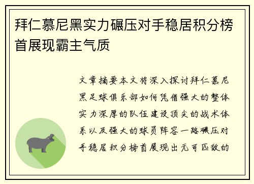 拜仁慕尼黑实力碾压对手稳居积分榜首展现霸主气质