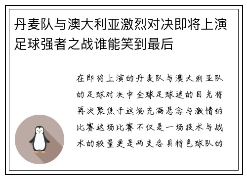 丹麦队与澳大利亚激烈对决即将上演足球强者之战谁能笑到最后