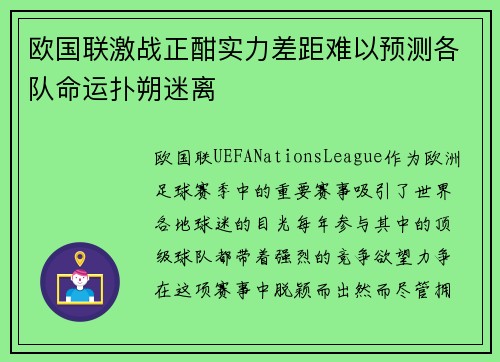 欧国联激战正酣实力差距难以预测各队命运扑朔迷离