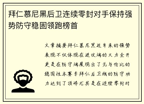 拜仁慕尼黑后卫连续零封对手保持强势防守稳固领跑榜首