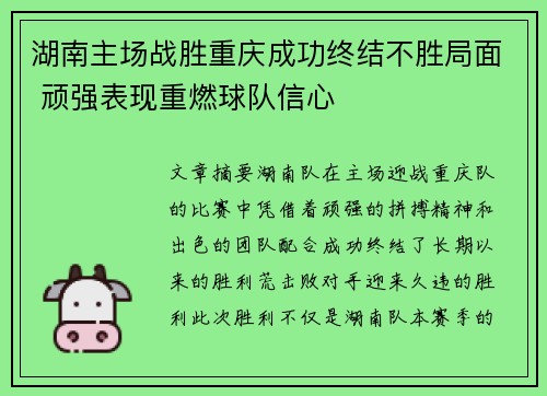 湖南主场战胜重庆成功终结不胜局面 顽强表现重燃球队信心