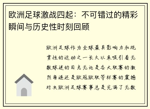 欧洲足球激战四起：不可错过的精彩瞬间与历史性时刻回顾