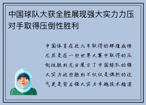 中国球队大获全胜展现强大实力力压对手取得压倒性胜利