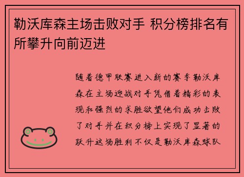 勒沃库森主场击败对手 积分榜排名有所攀升向前迈进