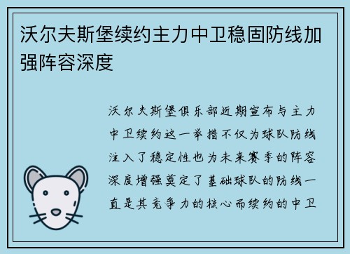 沃尔夫斯堡续约主力中卫稳固防线加强阵容深度