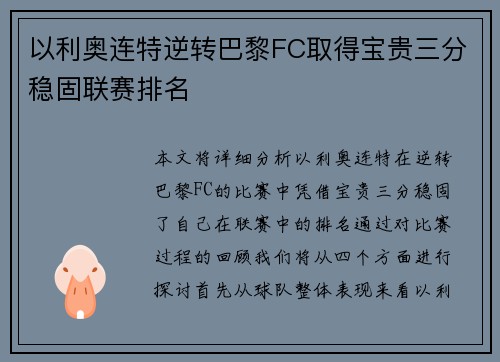 以利奥连特逆转巴黎FC取得宝贵三分稳固联赛排名