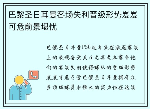 巴黎圣日耳曼客场失利晋级形势岌岌可危前景堪忧