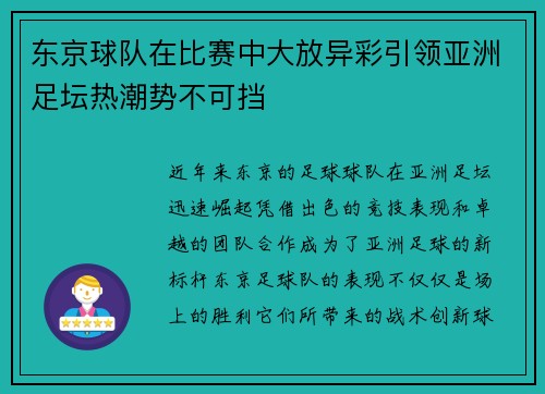 东京球队在比赛中大放异彩引领亚洲足坛热潮势不可挡