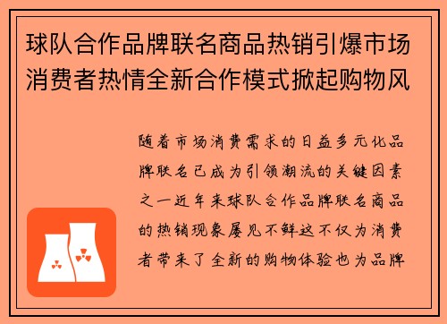 球队合作品牌联名商品热销引爆市场消费者热情全新合作模式掀起购物风潮