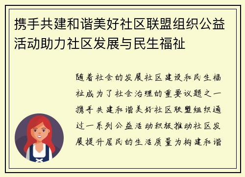 携手共建和谐美好社区联盟组织公益活动助力社区发展与民生福祉