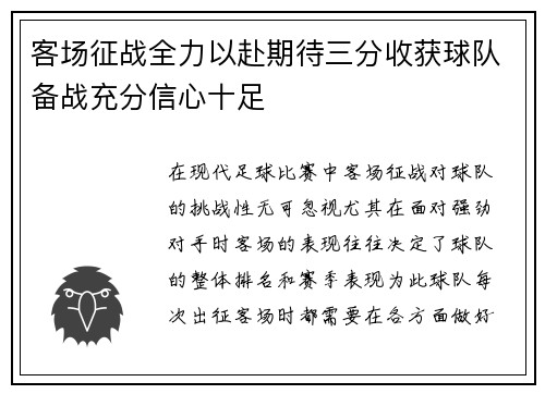 客场征战全力以赴期待三分收获球队备战充分信心十足