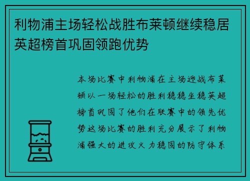 利物浦主场轻松战胜布莱顿继续稳居英超榜首巩固领跑优势