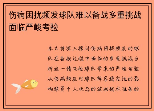 伤病困扰频发球队难以备战多重挑战面临严峻考验