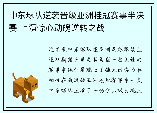 中东球队逆袭晋级亚洲桂冠赛事半决赛 上演惊心动魄逆转之战