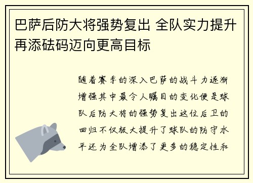巴萨后防大将强势复出 全队实力提升再添砝码迈向更高目标