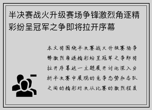 半决赛战火升级赛场争锋激烈角逐精彩纷呈冠军之争即将拉开序幕
