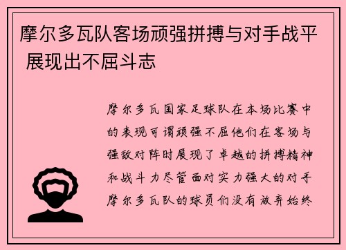 摩尔多瓦队客场顽强拼搏与对手战平 展现出不屈斗志