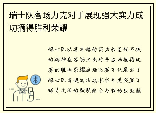 瑞士队客场力克对手展现强大实力成功摘得胜利荣耀