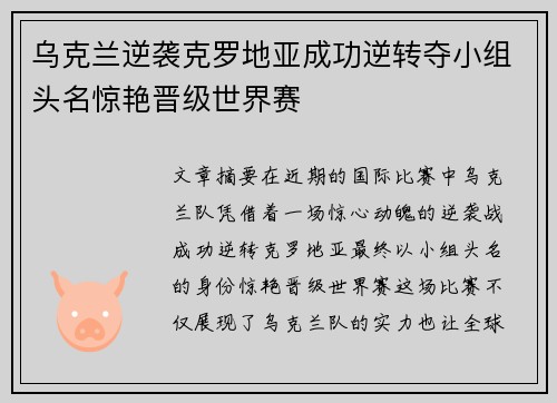 乌克兰逆袭克罗地亚成功逆转夺小组头名惊艳晋级世界赛