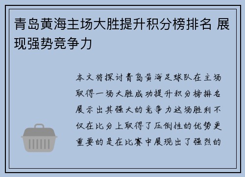 青岛黄海主场大胜提升积分榜排名 展现强势竞争力