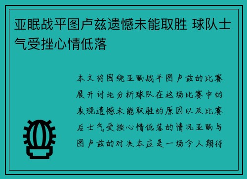 亚眠战平图卢兹遗憾未能取胜 球队士气受挫心情低落