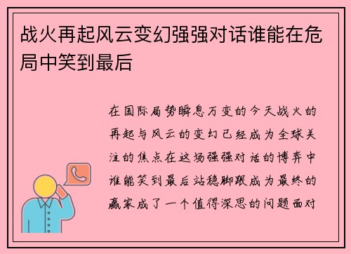 战火再起风云变幻强强对话谁能在危局中笑到最后