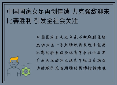 中国国家女足再创佳绩 力克强敌迎来比赛胜利 引发全社会关注
