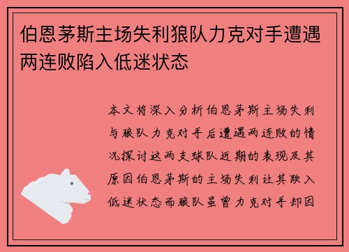 伯恩茅斯主场失利狼队力克对手遭遇两连败陷入低迷状态